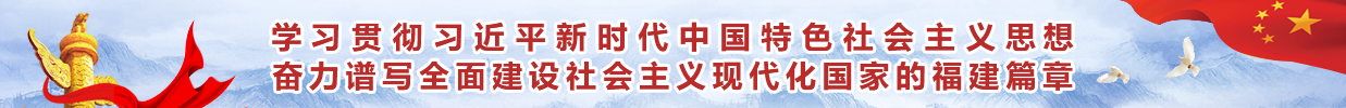 奮力譜寫(xiě)全面建設(shè)社會(huì)主義現(xiàn)代化國(guó)家的福建篇章