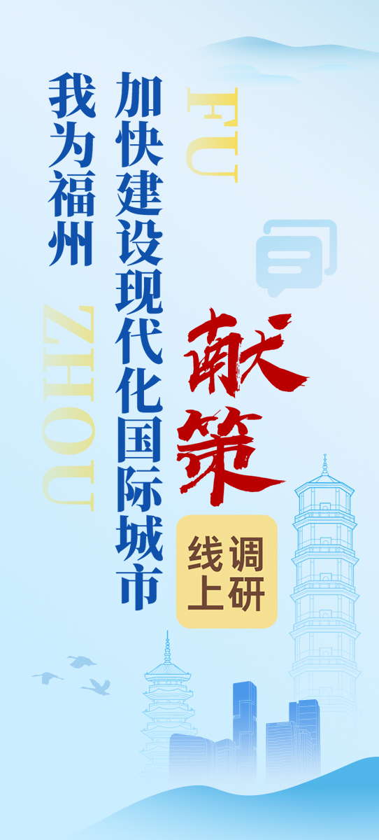 “我為福州加快建設(shè)現(xiàn)代化國(guó)際城市獻(xiàn)策”線(xiàn)上調(diào)研