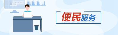 便民服務(wù)