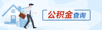 公積金查詢(xún)