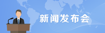 新聞發(fā)布會(huì)