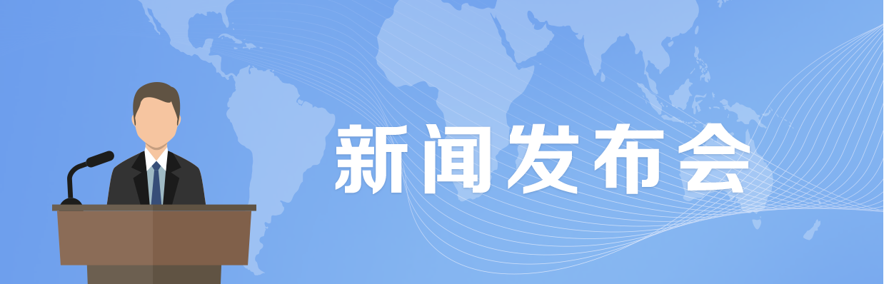 新聞發(fā)布會(huì)