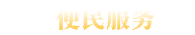 福州市便民服務(wù)導圖