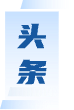頭條