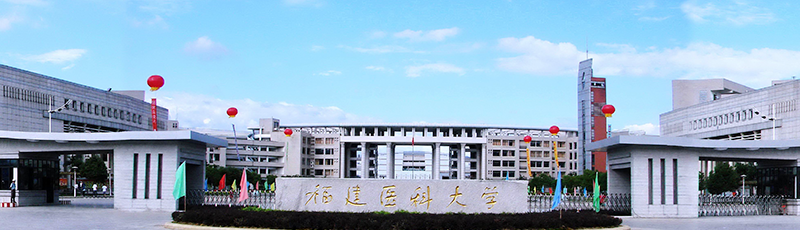 福建醫(yī)科大學(xué)
