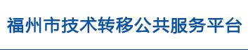 福州市技術(shù)轉(zhuǎn)移公共服務(wù)平臺