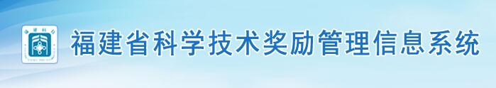 科學(xué)技術(shù)獎勵管理信息系統(tǒng)