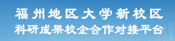福州地區(qū)大學(xué)新校區(qū)科研成果校企合作對接平臺
