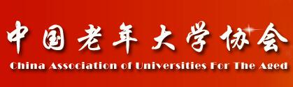 中國(guó)老年大學(xué)協(xié)會(huì)