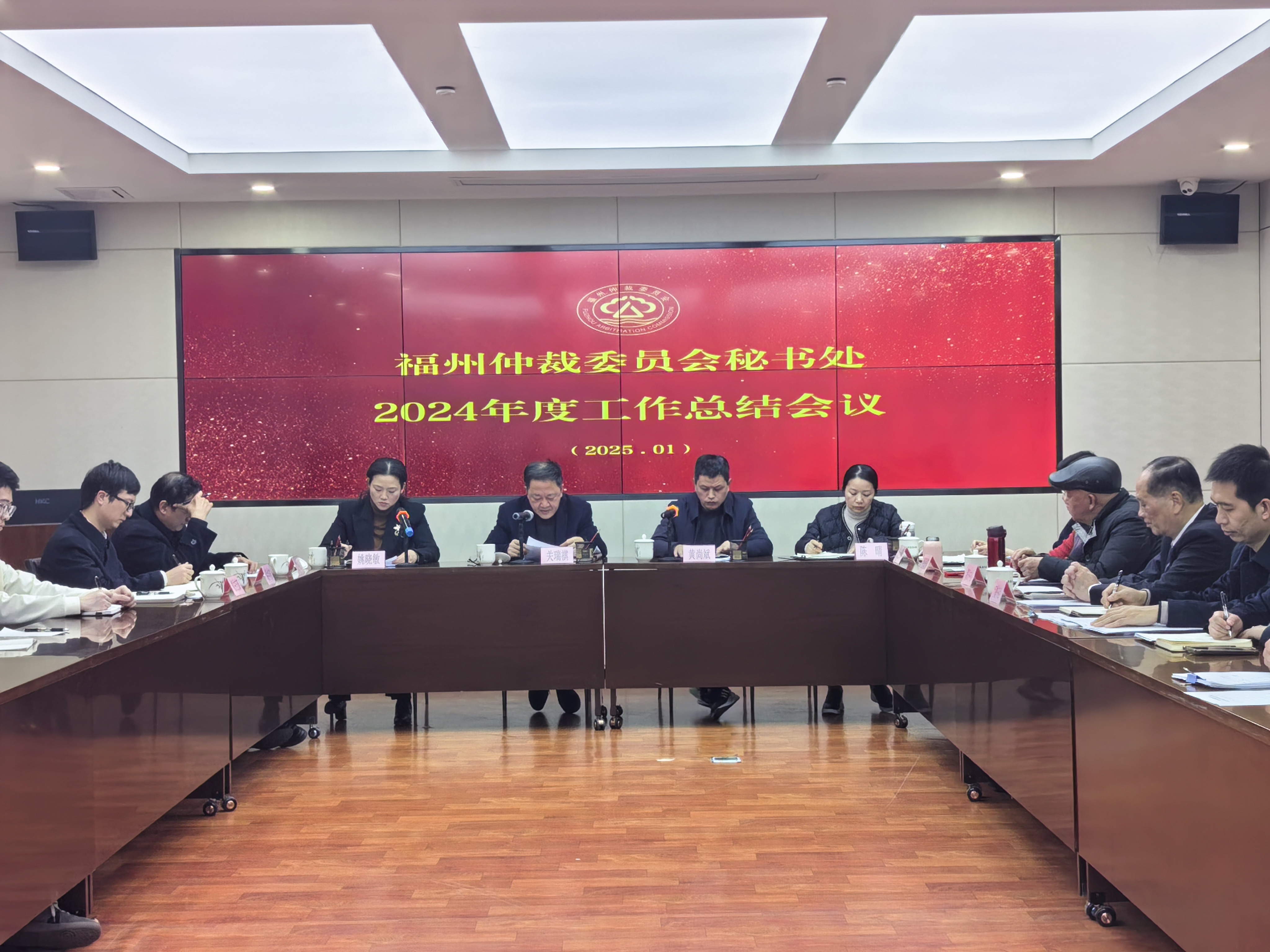 福州仲裁委員會秘書處召開2024年度工作總結(jié)大會
